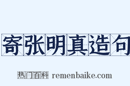 寄张明真造句是什么意思的图片